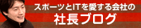 スポーツとITを愛する会社の社長ブログ