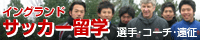 サッカー留学