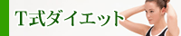 T式ダイエット