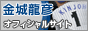 金城龍彦 オフィシャルサイト