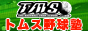 トムス野球塾